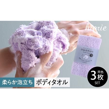 ふるさと納税 [スピード発送]ボディタオル あわもん 3枚セット ラベンダー 大阪府泉佐野市