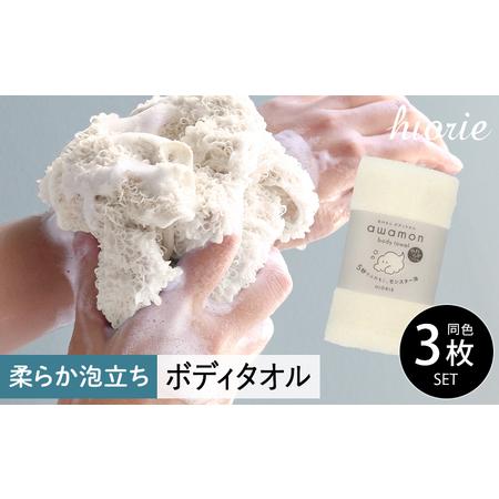 ふるさと納税 [スピード発送]ボディタオル あわもん 3枚セット オフホワイト 大阪府泉佐野市