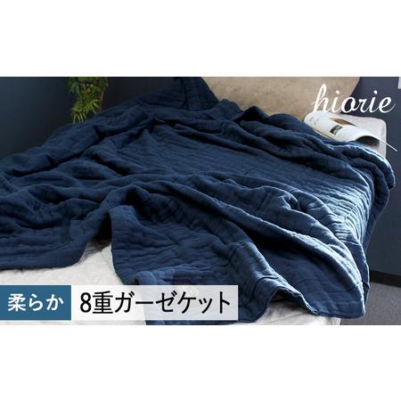 ふるさと納税 [スピード発送]8重ガーゼケット シングルサイズ スチールネイビー 大阪府泉佐野市