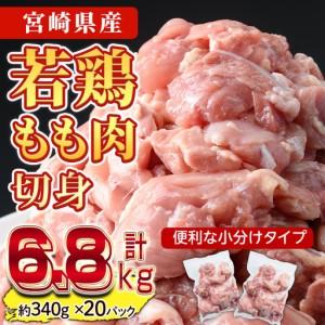 ふるさと納税 鶏肉 もも肉 小分け(計6.8kg・340g×20P) お肉 国産 冷凍 [NK-05][南九フーズ] 宮崎県門川町