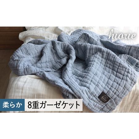 ふるさと納税 [スピード発送]8重ガーゼケット シングルサイズ スモークブルー 大阪府泉佐野市