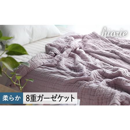 ふるさと納税 [スピード発送]8重ガーゼケット シングルサイズ モーブ 大阪府泉佐野市