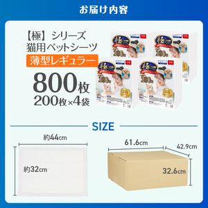 ふるさと納税 ペットシーツ 【極】シリーズ 薄型レギュラー 800枚 システムトイレ対応 ペット用 犬用 猫用 トイレシーツ 日用品 ペット用品 大容.. 静岡県富士市_3