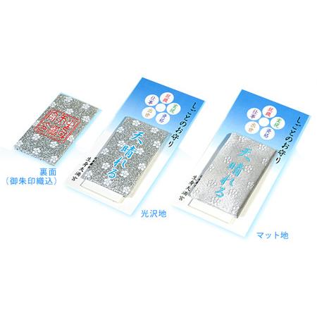 日本最古の天満宮で就職祈願〜Google検索１位しごとのお守り授与〜 しごとのお守り マット 規 【うにょうにょ】 京都府南丹市