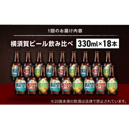 ふるさと納税 【全6回定期便】飲み比べ ビール 3種　18本セット （330ml瓶×計108本）クラフトビール 【有限会社たのし屋本舗】[AKAE054.. 神奈川県横須賀市_3