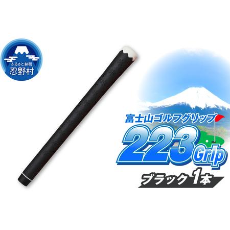 ふるさと納税 223grip[富士山ゴルフグリップ・1本] 夜富士(ブラック) 山梨県忍野村