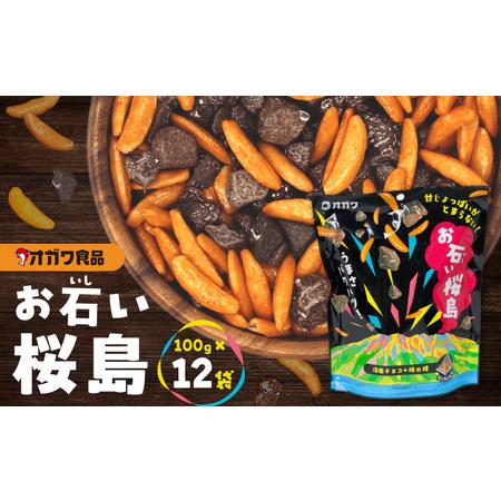 ふるさと納税 お石い桜島（ おいしいさくらじま ） 12袋 K347-001