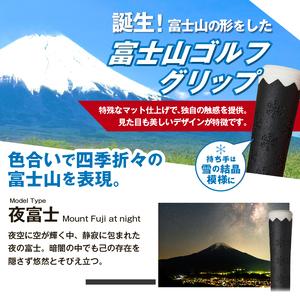 ふるさと納税 ２２３ｇｒｉｐ[富士山ゴルフグリップ・13本セット]夜富士（ブラック） 山梨県忍野村_1