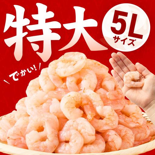 ふるさと納税 えび 1.7kg 特大5Lサイズ｜1位獲得 むきえび 大阪府