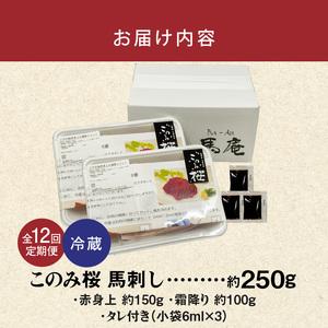 ふるさと納税 このみ桜 馬刺し 赤身上・霜降りセット 12回定期便_このみ桜 馬刺し 赤身上 約 150g 霜降り 約 100g 2種類 セット 定期便 12.. 福岡県久留米市の画像