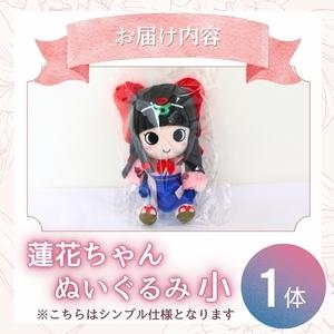 ふるさと納税 蓮花ちゃんぬいぐるみ 20cm（1体）【シンプル梱包】 ／ ゆるキャラ ご当地キャラ グッズ マスコット コレクション ぬいぐるみ 奈良.. 奈良県葛城市の画像