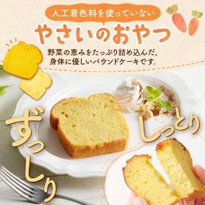 ふるさと納税 【選べる３種】野菜のパウンドケーキセレクション 北海道札幌市_1