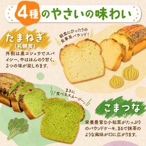 ふるさと納税 【選べる３種】野菜のパウンドケーキセレクション 北海道札幌市_2