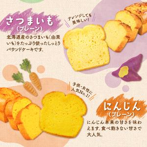 ふるさと納税 【選べる３種】野菜のパウンドケーキセレクション 北海道札幌市_3