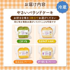 ふるさと納税 【選べる３種】野菜のパウンドケーキセレクション 北海道札幌市_4