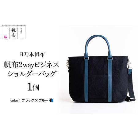 ユ*ン様 日乃本帆布 2WAY帆布ショルダーバッグ トート／ビジネス／カジュアル kissoraコラボ 2WAYビジネスショルダー – 日乃本帆布