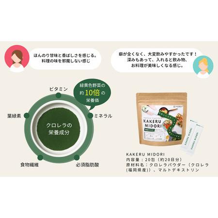 ふるさと納税 KAKERU MIDORI 20包×2袋 美容 健康 食物繊維 パウダー ビタミン 福岡県筑後市_4