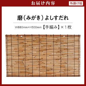 磨(みがき)よしすだれ 手編み 【バンクシー】 W880mm×H500mm 東京都品川区