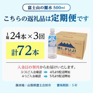 ふるさと納税 ミネラルウォーター 【3か月お届け】富士山の麗水 500ｍl 24本 定期便 山梨県富士吉田市の画像