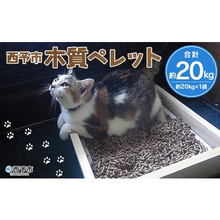 ふるさと納税 [西予市木質ペレット 約20kg (全木)] 木材 木製 ウッド ストーブ ペレットストーブ 燃料 猫砂 ネコ砂 ねこすな ねこ砂 ペット ト.. 愛媛県西予市