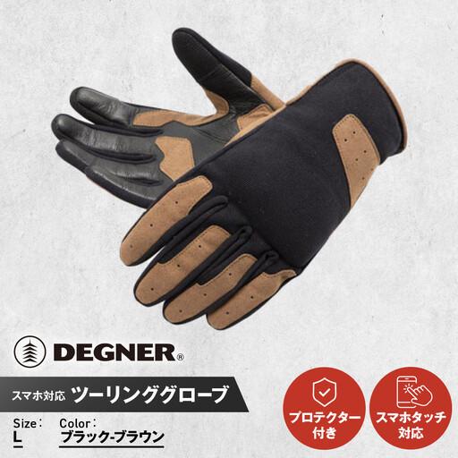 ふるさと納税 【デグナー】テキスタイルグローブ [TG-86] ブラック-ブラウン ＜Lサイズ＞｜京都 バイクギア 人気ブランド レザー ...