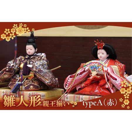 ふるさと納税 雛人形・親王揃い[Aタイプ・赤系] ひな人形 親王揃い 親王飾り お雛様 おひな様 ひな祭り 雛祭り 女の子 伝統工芸 伝統文化 手作.. 愛知県東浦町