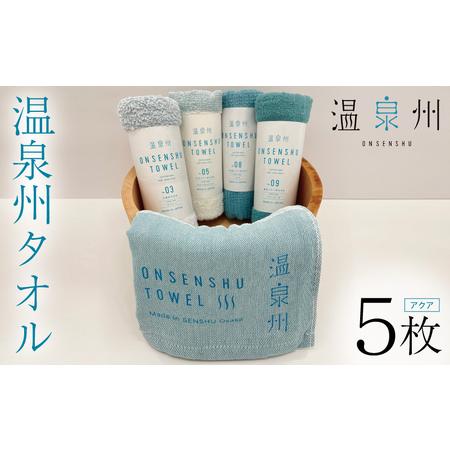 ふるさと納税 温泉州タオル 5枚セット(アクア) 薄手 日本製 大阪府泉佐野市