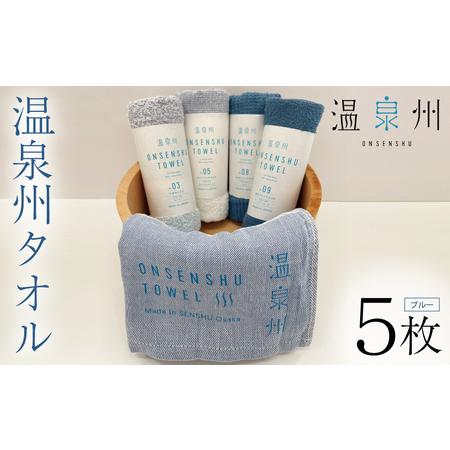 ふるさと納税 温泉州タオル 5枚セット(ブルー) 薄手 日本製 大阪府泉佐野市