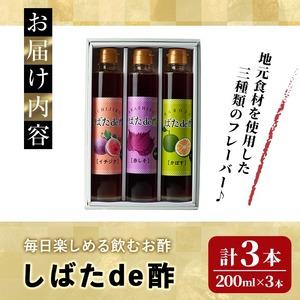 ふるさと納税 飲む酢「しばたde酢」200ml×3本セット（イチジク・赤しそ・かぼす） ビネガー 詰め合わせ ギフト 【しばたの未来】sh005 宮城県柴田町の画像