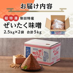ふるさと納税 ＜先行予約受付中！2026年7月以降順次発送予定＞柴田特産 ぜいたく味噌 超特選 計5kg（2.5kg×2袋） 味噌汁 麹味噌 味噌汁 天.. 宮城県柴田町_4