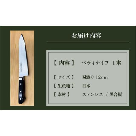 ふるさと納税 菊秀刃物店 家庭用包丁 ペティナイフ 12cm 包丁 　[AKGR004] 神奈川県横須賀市_4