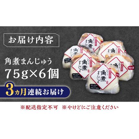 ふるさと納税 【全3回定期便】長崎 角煮 まんじゅう 6個(1袋)冷凍 角煮 角煮まん 個包装 豚まん[WBC007] 長崎県対馬市_4