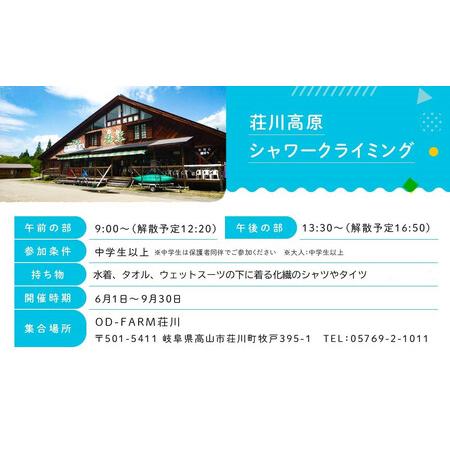 ふるさと納税 OD-FARM荘川【小学生OK】荘川高原ファミリーシャワークライミング 大人2名、小人1名  | 川 滝 遊び 体験 夏 思い出 子供 親子 家族.. 岐阜県高山市の画像