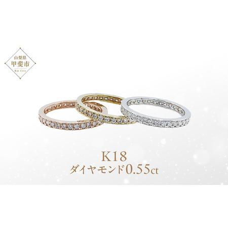 ふるさと納税 ダイヤモンド フルエタニティ リング 0.55ct K18YG・PG