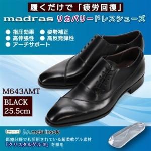 ふるさと納税 履くだけで『疲労回復』 madrasリカバリーシューズ【指圧】M643AMT ブラック 25.5cm【1616578】 愛知県大口町 | 