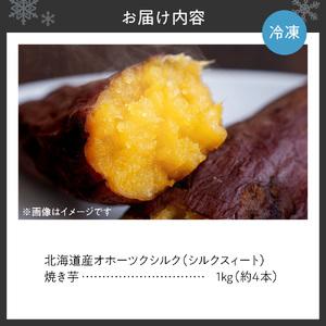 ふるさと納税 冷凍焼き芋 北海道産 緑夢ファーム 寺町さんのオホーツクシルク 1kg 焼き芋 北海道札幌市の画像