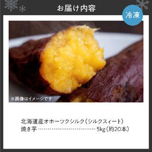 ふるさと納税 焼き芋 【北海道産】オホーツクシルク 5kg さつまいも 焼芋 北海道札幌市_4