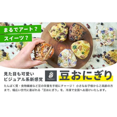 ふるさと納税 おにぎり 豆おにぎり 5種セット 5個 おむすび 冷凍《30営業日以内に順次出荷(土日祝除く)》Mame Kitchen Hokkaido 北海道 本別町 .. 北海道本別町の画像