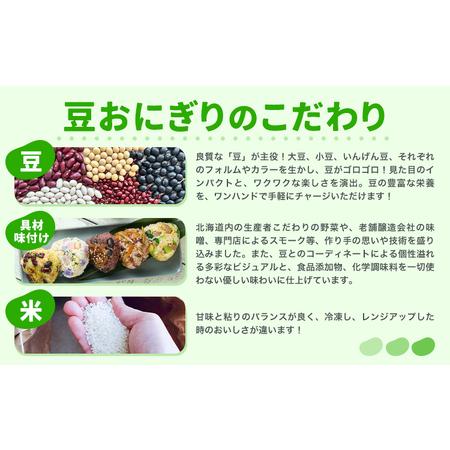ふるさと納税 おにぎり 豆おにぎり 5種セット 5個 おむすび 冷凍《30営業日以内に順次出荷(土日祝除く)》Mame Kitchen Hokkaido 北海道 本別町 .. 北海道本別町の画像