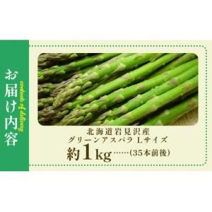 ふるさと納税 北海道岩見沢産グリーンアスパラ Lサイズ1kg【a142-001】 北海道岩見沢市_4