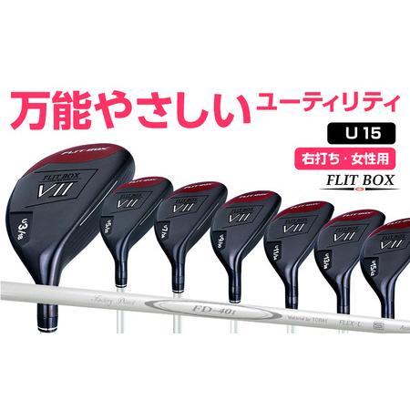 ふるさと納税 [右打ち・女性用]FLIT-BOX7 ユーティリティ:レディース 番手U15 シャフト硬さL(レディース) 大阪府東大阪市