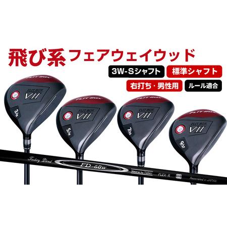 ふるさと納税 [右打ち・男性用]FLIT-BOX7 フェアウェイウッド:標準シャフト 番手3W シャフト硬さS(硬め) 大阪府東大阪市