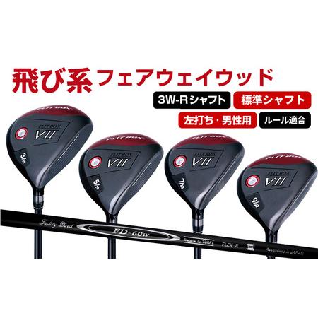 ふるさと納税 [左打ち・男性用]FLIT-BOX7 フェアウェイウッド:標準シャフト 番手3W シャフト硬さR(標準) 大阪府東大阪市