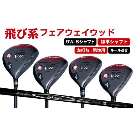 ふるさと納税 [左打ち・男性用]FLIT-BOX7 フェアウェイウッド:標準シャフト 番手9W シャフト硬さS(硬め) 大阪府東大阪市