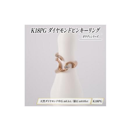 ふるさと納税 ダイヤモンド ピンキーリング K18 ピンクゴールド KARATI ダイヤモンド 静岡県沼津市の画像