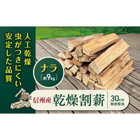 ふるさと納税 薪一 信州産 乾燥割薪 ナラ 約9kg 30cm 樹皮除去 伊那市 長野県 信州[010-a2] 長野県伊那市