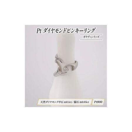 ふるさと納税 ダイヤモンド ピンキーリング ガウディシリーズ KARATI ダイヤモンド 静岡県沼津市の画像