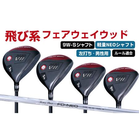 ふるさと納税 [左打ち・男性用]FLIT-BOX7 フェアウェイウッド:軽量シャフト 番手9W シャフト硬さS(硬め) 大阪府東大阪市