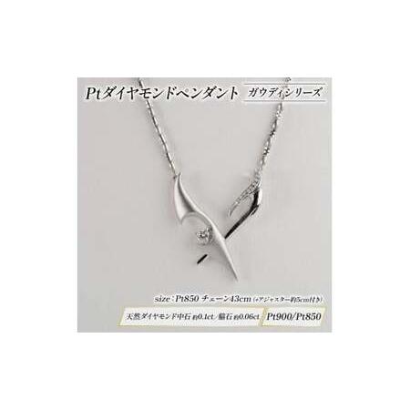 ふるさと納税 ダイヤモンド ジュエリー ペンダント プラチナ ガウディシリーズ KARATI ダイヤモンド 静岡県沼津市の画像