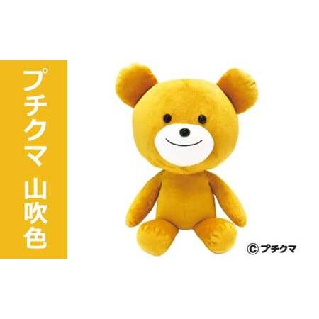 ふるさと納税 ブルボン プチクマぬいぐるみ（山吹色） [Y0503] 新潟県柏崎市の画像